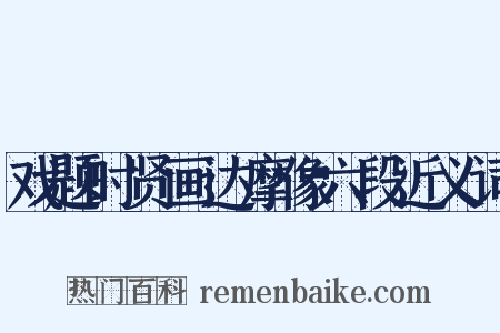 戏题时贤画达摩像六段近义词是什么意思的图片